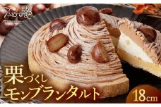 【着日指定 可能】【ハマるおいしさ】栗好きさんのための栗尽くしモンブランタルト 1ホール(18cm)【心優-CotoyuSweets-】 [KAA338] モンブランタルト タルト ケーキ モンブラン スイーツ デザート 洋菓子 栗 マロン 通販 お取り寄せ ギフト

