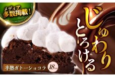 【着日指定 可能】【じゅわりととろける】半熟ガトーショコラ 1ホール(18cm)【心優-CotoyuSweets-】バレンタインスイーツ ギフト お返し お礼 濃厚 チョコレートケーキ 生チョコ ショコラケーキ ガトーショコラ  [KAA340] 