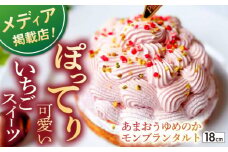 【着日指定 可能】【大人の苺スイーツ】あまおうゆめのかモンブラン 1ホール(18cm)【心優-CotoyuSweets-】 [KAA342] あまおう ゆめのか モンブラン ケーキ タルト 苺 イチゴ いちご スイーツ デザート 洋菓子 通販 お取り寄せ ギフト