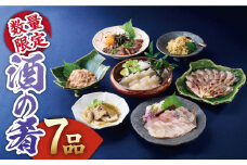 【着日指定 可能】年末年始の贅沢！！100セット限定「平戸酒の肴セット7点セット」【平戸DMC「地域商社」】 [KAC159]