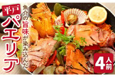 【受付停止】【ご自宅でもキャンプでも】平戸パエリア 4人前【平戸DMC「地域商社」（平戸観光協会）】 [KAC160]