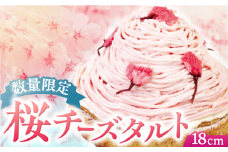 【春を感じる大人スイーツ】平戸産全粒粉小麦のさくらちーずたると 1ホール(18cm)【心優-CotoyuSweets-】 [KAA348] 