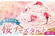 【先行予約】【春を感じる大人スイーツ】平戸産全粒粉小麦のさくらちーずたると 1ホール(18cm)【心優-CotoyuSweets-】 [KAA348] 