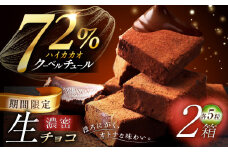 【バレンタイン限定】【先行予約】バレンタイン ギフト ほろ苦オトナの 生チョコレート 5粒×2箱【心優-CotoyuSweets-】バレンタイン チョコ 生チョコ とろける スイーツ バレンタインデー [KAA354] 