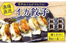 【ゴロッと 具材 】 いか 餃子 8個入り × 4パック【百旬館】[KAK010]