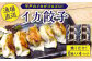 【ゴロッと 具材 】 いか 餃子 8個入り × 4パック【百旬館】