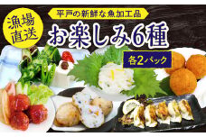 【 海 の幸 詰合せ 】平戸の 新鮮 な 魚 加工品　お楽しみ６種（12個）セット【百旬館】[KAK011]