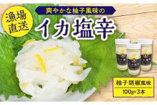 【スッキリ食べやすい】いか塩辛(柚子胡椒風味)【百旬館】[KAK001]