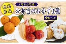 【 簡単調理 】 お母さん 応援！ お弁当 の おかず 3種(8個)セット【百旬館】[KAK014]