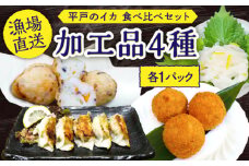 【 イカ を味わい尽くす】平戸の イカ 加工品 4種 食べ比べ 4個セット【百旬館】[KAK002]