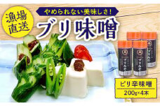 【箸が止まらない】 ぶり 味噌 200g × 4本【百旬館】[KAK005]