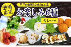 【 海 の幸 詰合せ 】平戸の 新鮮 な 魚 加工品　お楽しみ６種（６個） セット 【百旬館】[KAK006]