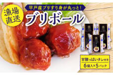 【甘酸っぱくて食べやすい】 ぶり ボール 30g 6個入り × 5パック【百旬館】[KAK008]