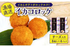 【 お弁当 のおともに！】 いか コロッケ 35g 6個入り × 4パック【百旬館】[KAK009]