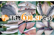 【こだわり手仕上げ】平戸産 干物 6種×2Pセット【百旬館】 [KAK017]