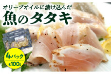 【アレンジ無限大！】オリーブオイル に漬け込んだ 平戸 の風香る 魚 の タタキ【百旬館】 [KAK015]海鮮 漬け 魚介 刺身 海鮮丼 ご飯のお供 おつまみ 通販 お取り寄せ ギフト プレゼント 長崎