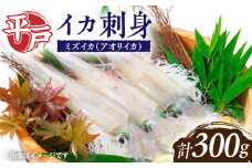 【 鮮度抜群 】 甘くてコリコリ！平戸の ミズイカ （ アオリイカ） 刺身 約300g【百旬館】 [KAK022]ミズイカ 刺身 水イカ アオリイカ 通販 お取り寄せ ギフト 新鮮 透明 甘い 高級 イカ刺 今が旬