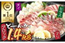 【お好みの厚さで！】平戸 の 新鮮 な 魚 刺身 用 ブロック 3種 約1.4kg 詰め合わせ【百旬館】 [KAK019]刺身 さしみ 海鮮 魚介 柵 さく ブロック 通販 お取り寄せ グルメ 新鮮