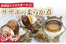【温めるだけ】殻付き サザエの柔らか煮【百旬館】 [KAK024]