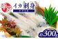 【 鮮度抜群 】 甘くてコリコリ！平戸の ヤリイカ 刺身 約300g【百旬館】 