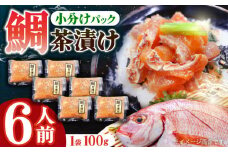 【極上の一杯】鮮度抜群 鯛茶漬け 100g×6P【百旬館】 [KAK025]海鮮 漬け 魚介 刺身 海鮮丼 ご飯のお供 おつまみ 通販 お取り寄せ ギフト プレゼント 長崎