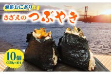 【 海鮮 おにぎり 】漁師 の 炊き込み ご飯 さざえの つ・ぶ・や・き【百旬館】 [KAK026]