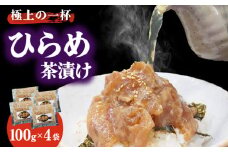 【季節限定】【極上の一杯】 鮮度抜群 ひらめ茶漬け 100g×4P【百旬館】 [KAK027]海鮮 漬け 魚介 刺身 海鮮丼 ご飯のお供 おつまみ 通販 お取り寄せ ギフト プレゼント 長崎