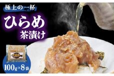 【季節限定】【極上の一杯】鮮度抜群 ひらめ茶漬け 100g×8P【百旬館】 [KAK028]海鮮 漬け 魚介 刺身 海鮮丼 ご飯のお供 おつまみ 通販 お取り寄せ ギフト プレゼント 長崎