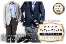 【日付指定 可能】【全国39ヶ所で採寸可】【オーダーメイド】オーダージャケット＋スラックス「生地：カノニコ・レダ」 お仕立券【アリエス株式会社】 [KAI021] ダンカン DANKAN