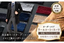 【日付指定 可能】【全国39ヶ所で採寸可】【あなただけのお気に入りを】オーダーメイド「ウールコート＋スーツ」（生地：カノニコ・レダ）お仕立券【アリエス株式会社】 [KAI022] ダンカン DANKAN