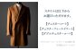 【あなただけのお気に入りを】オーダーメイド「ウールコート＋スーツ」（生地：カノニコ・レダ）お仕立券【アリエス株式会社】 