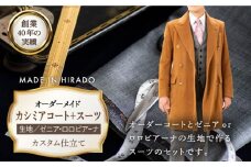 【日付指定 可能】【全国39ヶ所で採寸可】【高級素材を100%使用】オーダーメイド「カシミアコート＋スーツ」（生地：ゼニア・ロロピアーナ カスタム仕立て） お仕立券【アリエス株式会社】 [KAI023] ダンカン DANKAN