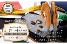 【日付指定 可能】【全国39ヶ所で採寸可】【高級素材を100%使用】オーダーメイド「カシミアコート＋スーツ」（生地：ゼニアLOOP・ロロピアーナ カスタム仕立て） お仕立券【アリエス株式会社】 [KAI024] ダンカン DANKAN
