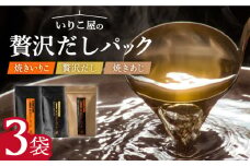 【着日指定 可能】【手軽に本格派】いりこ屋の贅沢だしパックセット【末弘丸】 [KAA356]