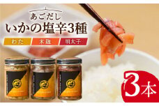 【着日指定 可能】【濃厚な旨味】あごだしいかの塩辛3種セット【末弘丸】 [KAA357]