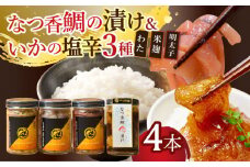 【着日指定 可能】【無添加】平戸なつ香鯛の漬けといかの塩辛3種のセット【末弘丸】 [KAA358]海鮮 漬け 魚介 刺身 海鮮丼 ご飯のお供 おつまみ 通販 お取り寄せ ギフト プレゼント 長崎
