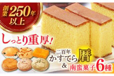 【着日指定 可能】【1762年創業の老舗がお届け】二百年かすてら「暦」（プレーン）＆南蛮菓子詰め合わせ 【牛蒡餅本舗 熊屋】 [KAA362]