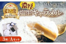 【2025年2月発送】【満月の夜の贈り物】とろける濃厚 塩生キャラメル「MANGETSU」Aセット 85g×3箱 平戸市 / firando [KAA010] 平戸 生キャラメル ケーキ風 手土産 贅沢 生 塩キャラメル