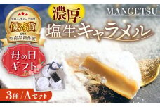 ＜ 母の日 ＞【食べるJAPAN美味アワード2022】とろける濃厚 塩生キャラメル「MANGETSU」Aセット 85g×3箱 平戸市 / firando [KAA010] 塩生キャラメル キャラメル 塩 スイーツ お菓子 人気 おすすめ 通販 ギフト プレゼント 手土産 お取り寄せ 限定