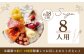 【人気の8種を食べ比べ】平戸産全粒粉小麦配合  8種のパーティーアソート 【心優-CotoyuSweets-】 