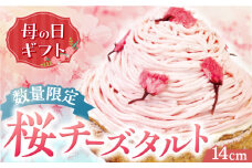 ＜ 母の日 ＞【春を感じる大人スイーツ】平戸産全粒粉小麦のさくらちーずたると 1ホール(14cm) 【心優-CotoyuSweets-】 [KAA297] お歳暮
