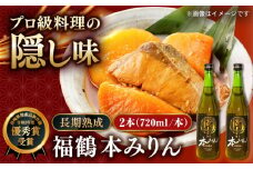 【着日指定 可能】【長崎県特産品新作展 優秀賞 受賞】福鶴 本みりん 長期熟成 720ml ×2本【福田酒造】  味醂 みりん 調味料 伝統 熟成 贈答 贈物 国産  [KAD167]