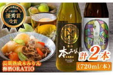 【着日指定 可能】【一度知れば忘れられない】福鶴 本みりん ＆ ORATIO 梅酒 セット【福田酒造】 [KAD168]