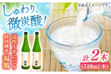 【着日指定 可能】【しゅわりと華やぐ】福鶴 特別純米 活性うすにごり 720ml 2本【福田酒造】 [KAD169]