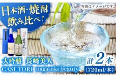 【着日指定 可能】【創業330有余年の匠の技】長﨑美人 大吟醸＆CASUTORI nagasaki beauty セット 【福田酒造】 [KAD170]