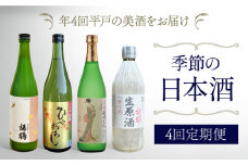 【4回定期便】季節の 日本酒 4回 定期便【福田酒造】 [KAD171]