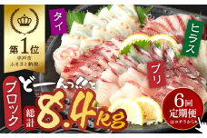 【全6回定期便】平戸市 鮮魚 ブロック 3種 計約8.4kg（約1.4kg/回）百旬館 [KAK033]刺身 さしみ 海鮮 魚介 柵 さく ブロック 通販 お取り寄せ グルメ 新鮮