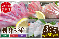 【全6回定期便 】平戸市 鮮魚 3人前 詰め合わせ 計約2.7kg （450g/回）百旬館 [KAK036]