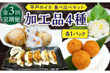 【3回定期便】漁場直送！平戸のイカ 加工品4種食べ比べ4個セット【百旬館】 [KAK041]
