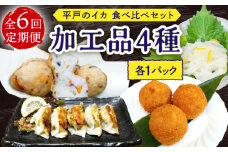 【6回定期便】漁場直送！平戸のイカ 加工品4種食べ比べ4個セット【百旬館】 [KAK042]